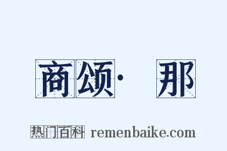 商颂·那是什么意思的图片
